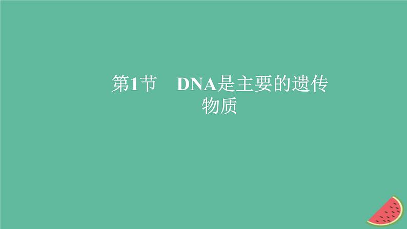 新教材2023版高中生物第3章基因的本质第1节DNA是主要的遗传物质课件新人教版必修2第1页