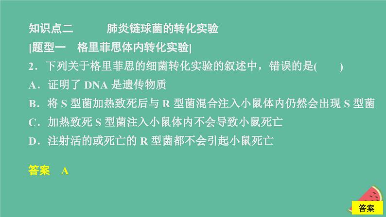 新教材2023版高中生物第3章基因的本质第1节DNA是主要的遗传物质课件新人教版必修2第5页