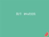 新教材2023版高中生物第3章基因的本质第2节DNA的结构课件新人教版必修2