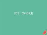 新教材2023版高中生物第3章基因的本质第3节DNA的复制课件新人教版必修2