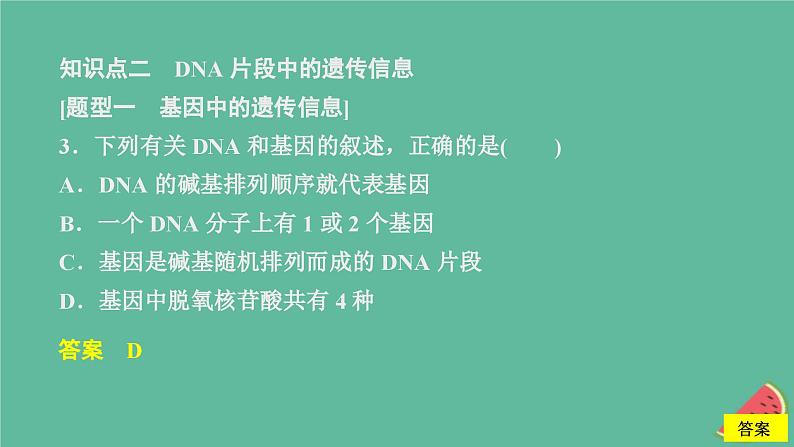 新教材2023版高中生物第3章基因的本质第4节基因通常是有遗传效应的DNA片段课件新人教版必修207