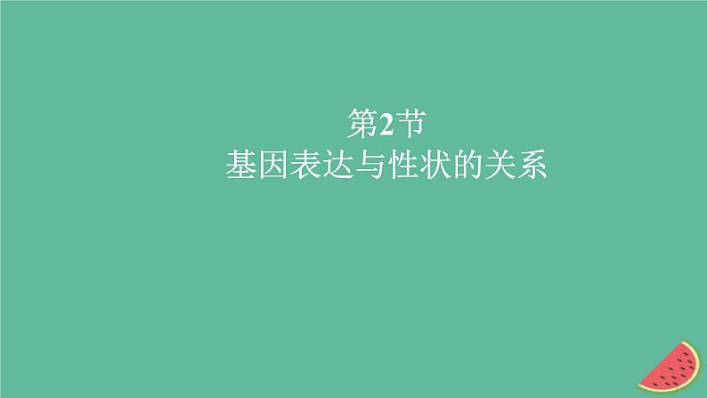 新教材2023版高中生物第4章基因的表达第2节基因表达与性状的关系课件新人教版必修201