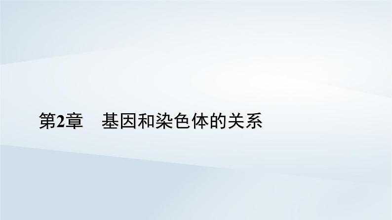 新教材2023年高中生物第2章基因和染色体的关系本章整合课件新人教版必修201