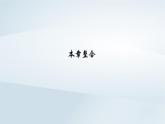 新教材2023年高中生物第2章基因和染色体的关系本章整合课件新人教版必修2