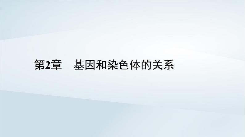 新教材2023年高中生物第2章基因和染色体的关系第1节减数分裂和受精作用课件新人教版必修2第1页