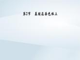 新教材2023年高中生物第2章基因和染色体的关系第2节基因在染色体上课件新人教版必修2