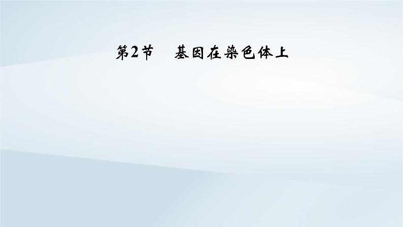 新教材2023年高中生物第2章基因和染色体的关系第2节基因在染色体上课件新人教版必修202