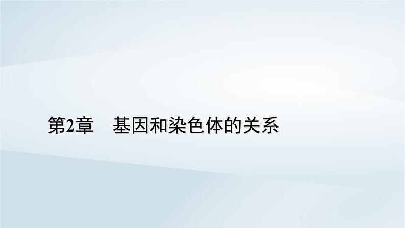 新教材2023年高中生物第2章基因和染色体的关系第3节伴性遗传课件新人教版必修2第1页