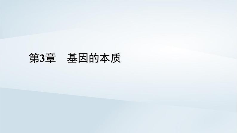 新教材2023年高中生物第3章基因的本质第1节DNA是主要的遗传物质课件新人教版必修2第1页