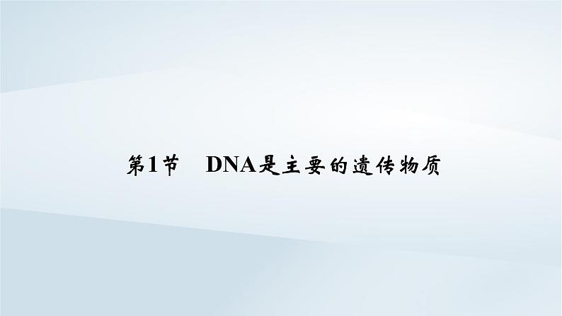 新教材2023年高中生物第3章基因的本质第1节DNA是主要的遗传物质课件新人教版必修2第2页