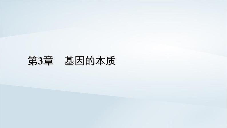 新教材2023年高中生物第3章基因的本质第2节DNA的结构课件新人教版必修2第1页