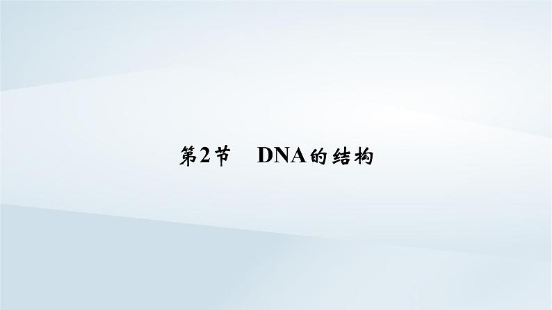 新教材2023年高中生物第3章基因的本质第2节DNA的结构课件新人教版必修2第2页