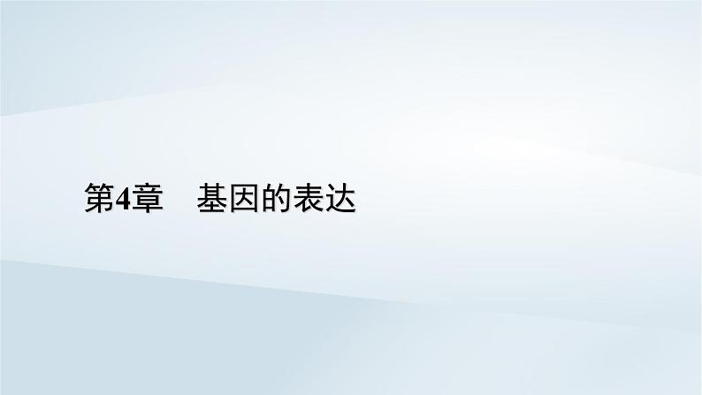 新教材2023年高中生物第4章基因的表达第1节基因指导蛋白质的合成课件新人教版必修201