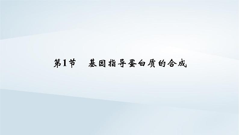 新教材2023年高中生物第4章基因的表达第1节基因指导蛋白质的合成课件新人教版必修202