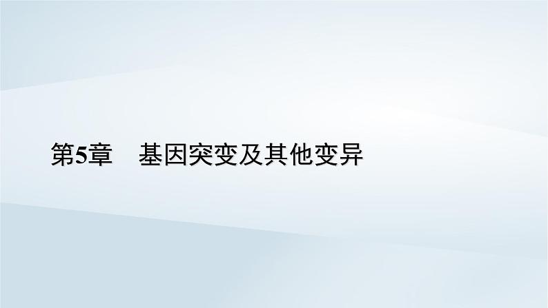 新教材2023年高中生物第5章基因突变及其他变异第1节基因突变和基因重组课件新人教版必修201