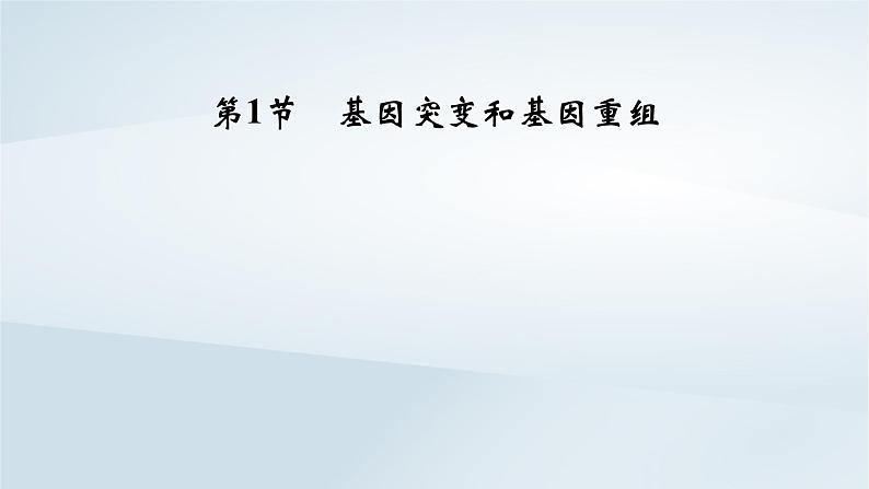 新教材2023年高中生物第5章基因突变及其他变异第1节基因突变和基因重组课件新人教版必修202