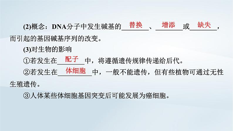 新教材2023年高中生物第5章基因突变及其他变异第1节基因突变和基因重组课件新人教版必修207