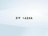 新教材2023年高中生物第5章基因突变及其他变异第3节人类遗传病 课件新人教版必修2
