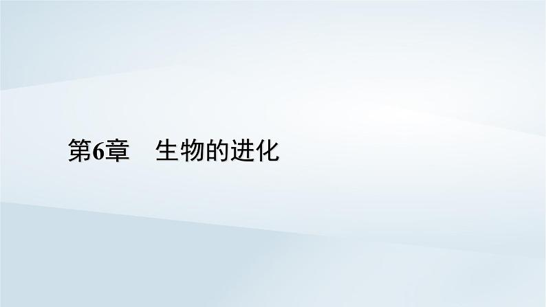 新教材2023年高中生物第6章生物的进化第3节种群基因组成的变化与物种的形成课件新人教版必修201