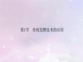 新教材2023年高中生物第1章发酵工程第1节传统发酵技术的应用课件新人教版选择性必修3