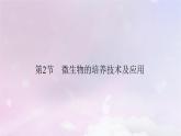 新教材2023年高中生物第1章发酵工程第2节微生物的培养技术及应用1微生物的基本培养技术课件新人教版选择性必修3