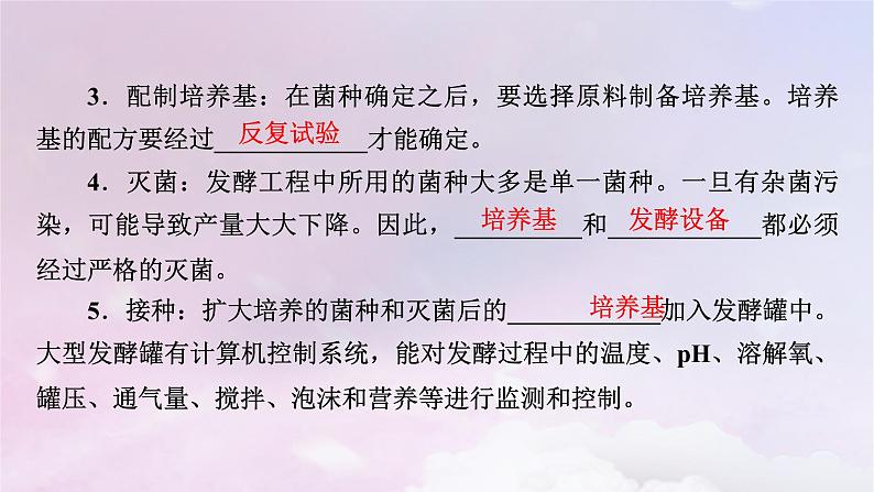 新教材2023年高中生物第1章发酵工程第3节发酵工程及其应用课件新人教版选择性必修3第8页