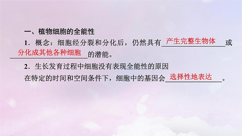 新教材2023年高中生物第2章细胞工程第1节植物细胞工程1植物细胞工程的基本技术课件新人教版选择性必修3第8页