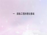 新教材2023年高中生物第2章細(xì)胞工程第3節(jié)胚胎工程1胚胎工程的理論基礎(chǔ)課件新人教版選擇性必修3