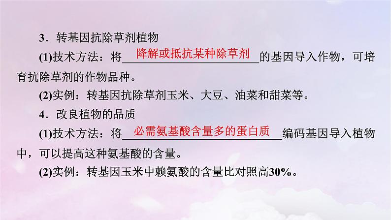 新教材2023年高中生物第3章基因工程第3节基因工程的应用课件新人教版选择性必修308