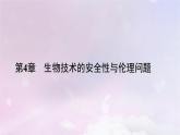新教材2023年高中生物第4章禁止生物武器本章整合课件新人教版选择性必修3