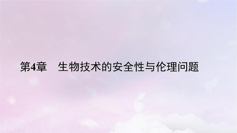 新教材2023年高中生物第4章禁止生物武器本章整合课件新人教版选择性必修301