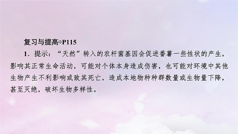 新教材2023年高中生物第4章禁止生物武器本章整合课件新人教版选择性必修307