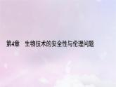 新教材2023年高中生物第4章禁止生物武器第1节转基因产品的安全性课件新人教版选择性必修3