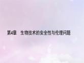 新教材2023年高中生物第4章禁止生物武器第3节禁止生物武器课件新人教版选择性必修3