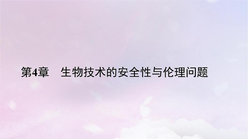 新教材2023年高中生物第4章禁止生物武器第3节禁止生物武器课件新人教版选择性必修3第1页