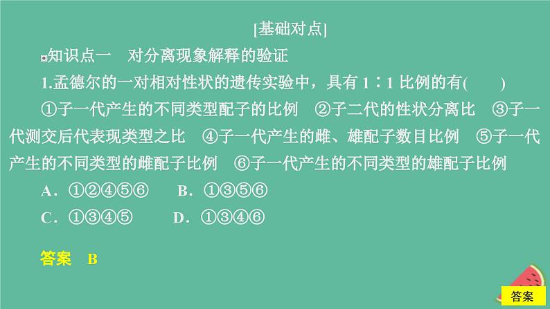 2023年新教材高中生物第1章遗传因子的发现第1节孟德尔的豌豆杂交实验一第2课时对分离现象解释的验证和分离定律课时精练课件新人教版必修202