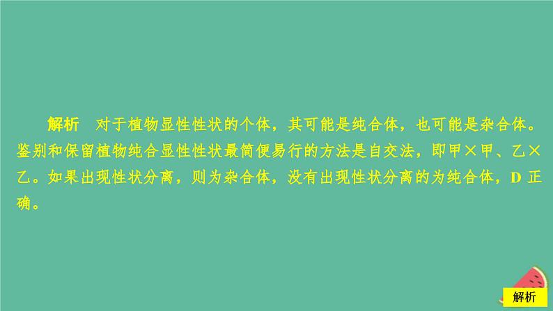 2023年新教材高中生物第1章遗传因子的发现第1节孟德尔的豌豆杂交实验一第3课时分离定律的解题方法及应用课时精练课件新人教版必修205