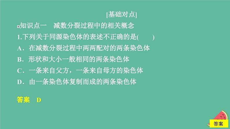 2023年新教材高中生物第2章基因和染色体的关系第1节减数分裂和受精作用第1课时精子的形成过程课时精练课件新人教版必修2第2页