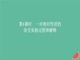 新教材2023版高中生物第1章遗传因子的发现第1节孟德尔的豌豆杂交实验一第1课时一对相对性状的杂交实验过程和解释课件新人教版必修2