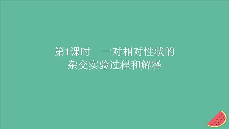 新教材2023版高中生物第1章遗传因子的发现第1节孟德尔的豌豆杂交实验一第1课时一对相对性状的杂交实验过程和解释课件新人教版必修201