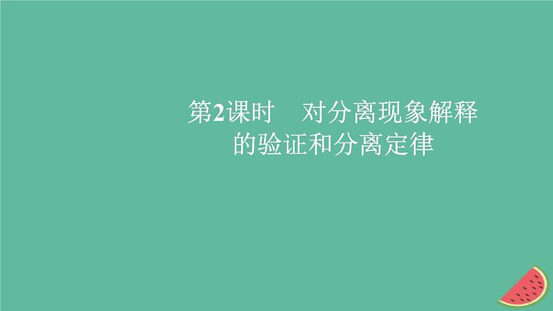 新教材2023版高中生物第1章遗传因子的发现第1节孟德尔的豌豆杂交实验一第2课时对分离现象解释的验证和分离定律课件新人教版必修201