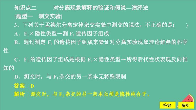 新教材2023版高中生物第1章遗传因子的发现第1节孟德尔的豌豆杂交实验一第2课时对分离现象解释的验证和分离定律课件新人教版必修206