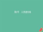 新教材2023版高中生物第5章基因突变及其他变异第3节人类遗传课件新人教版必修2