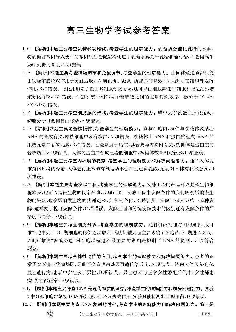 河南省部分重点中学2023-2024学年上学期高三11月大联考 生物试卷及参考答案01