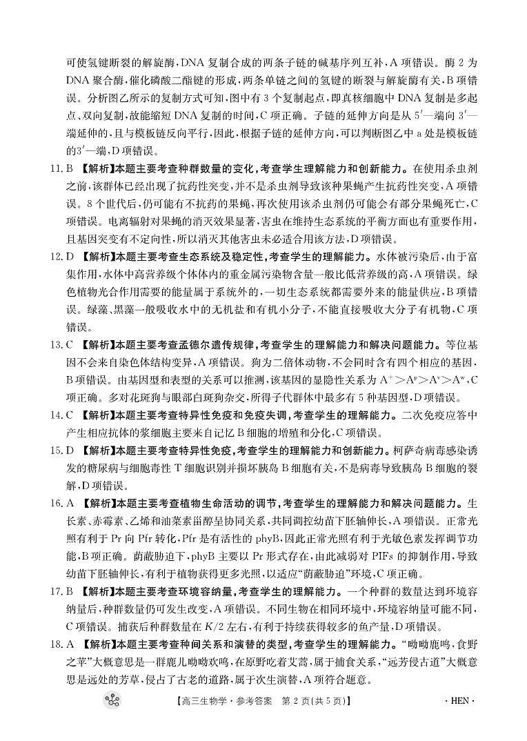 河南省部分重点中学2023-2024学年上学期高三11月大联考 生物试卷及参考答案02