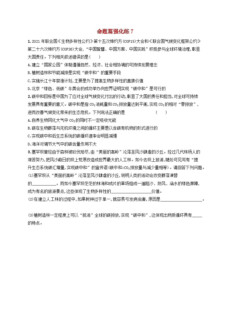 适用于老高考旧教材2024版高考生物二轮复习命题篇强化练7生物与环境（附解析）第1页