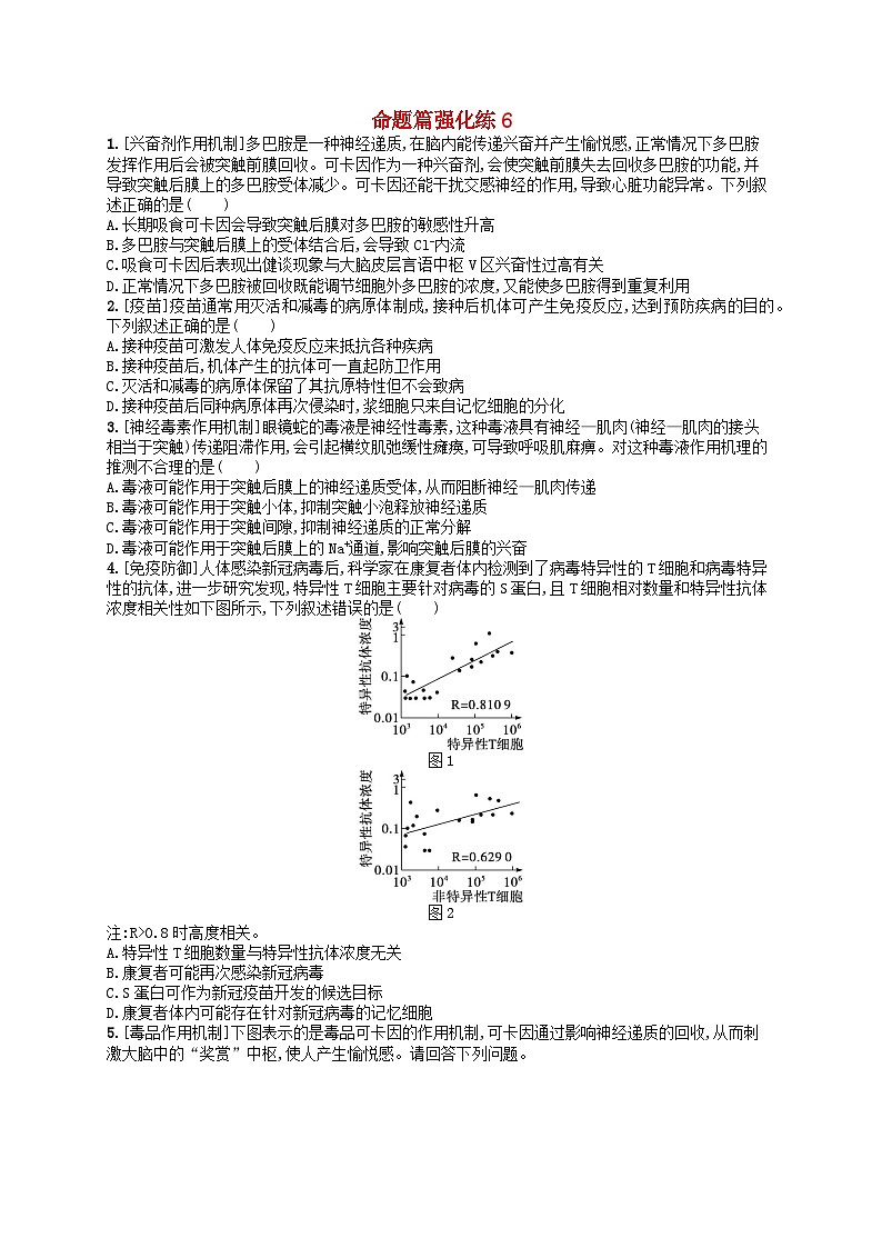 适用于老高考旧教材2024版高考生物二轮复习命题篇强化练6个体生命活动的调节（附解析）01