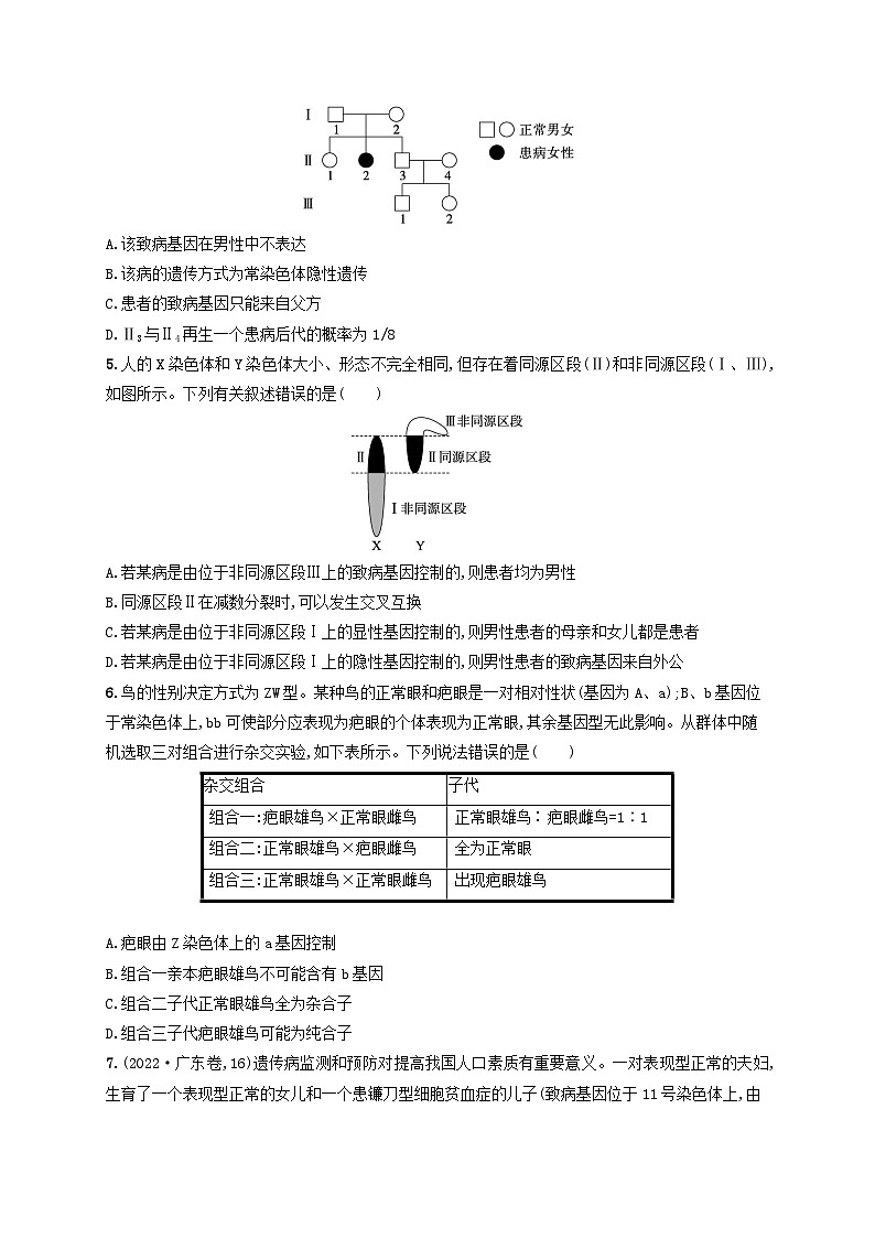 适用于老高考旧教材2024版高考生物二轮复习专题提升练4遗传的基本规律与伴性遗传含人类遗传病（附解析）第2页