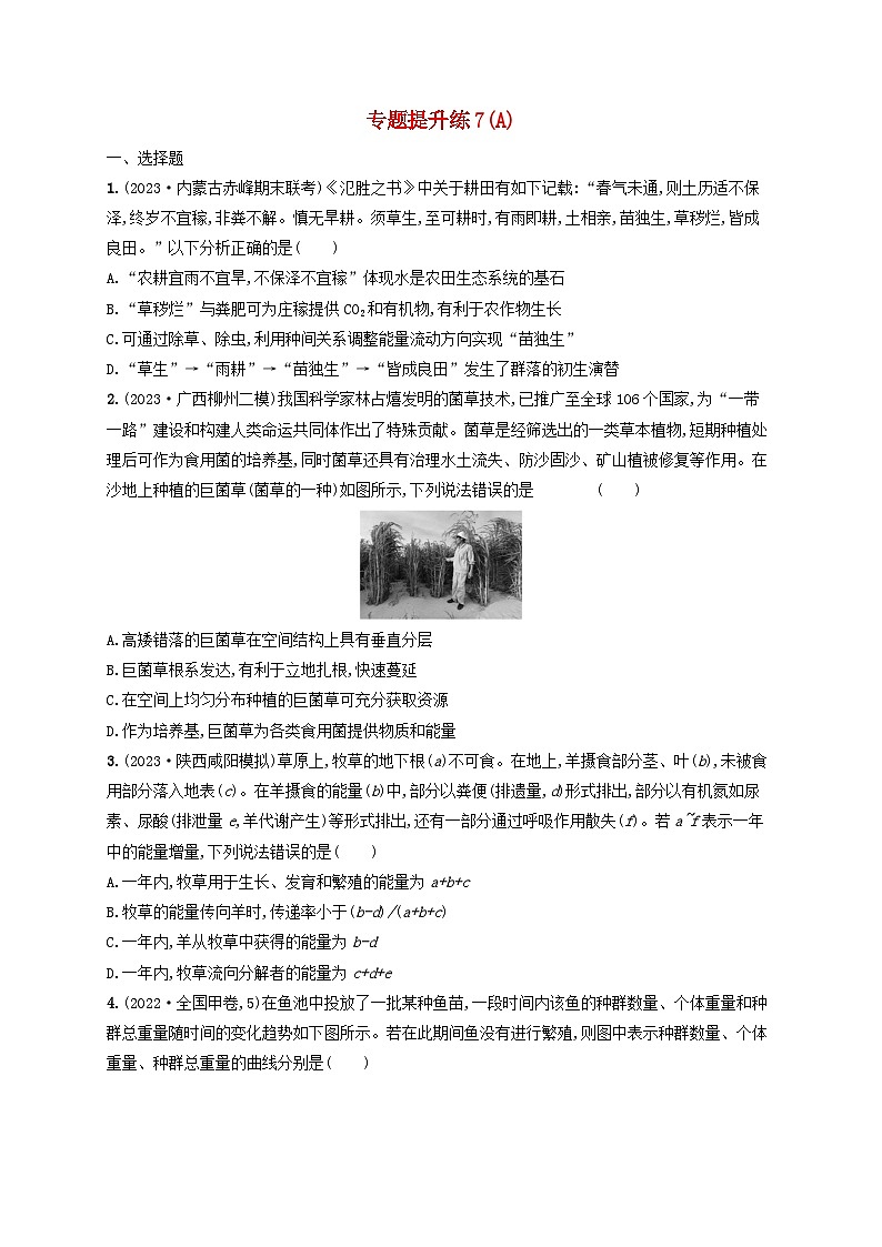 适用于老高考旧教材2024版高考生物二轮复习专题提升练7生物与环境A（附解析）第1页