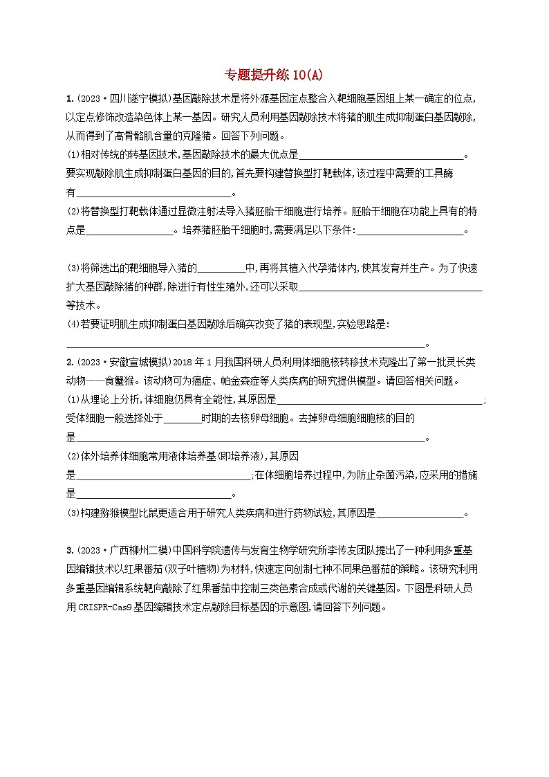 适用于老高考旧教材2024版高考生物二轮复习专题提升练10现代生物科技专题A（附解析）第1页